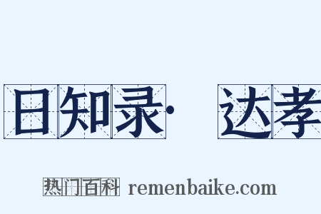 日知录·达孝是什么意思的图片